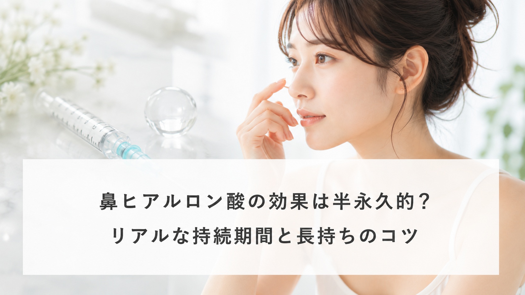 鼻ヒアルロン酸は半永久的？というコラムのカバー画像