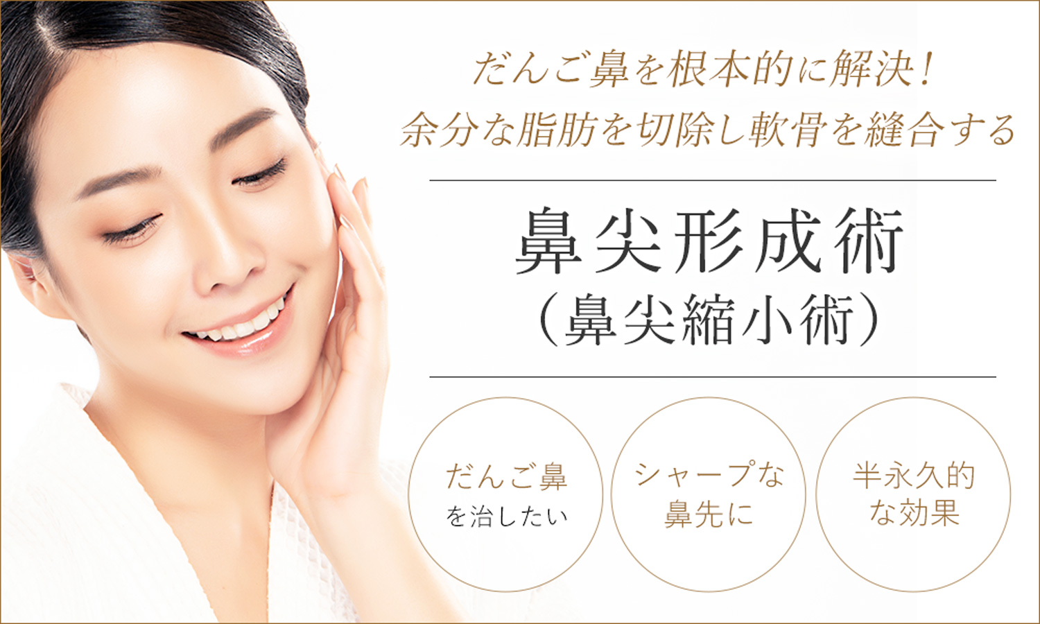 だんご鼻でお悩みの方には鼻尖形成術（鼻尖縮小術）がおすすめ