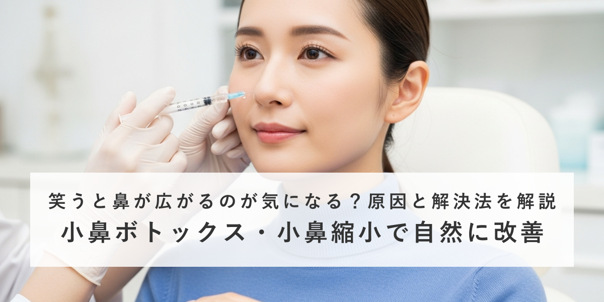 笑うと鼻が広がるのが気になる？原因と対処法を解説