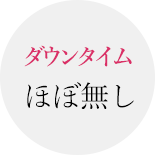 ダウンタイムほぼ無し