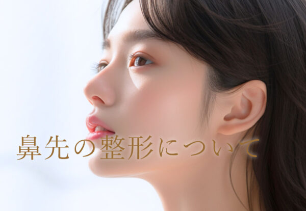 鼻先の整形について