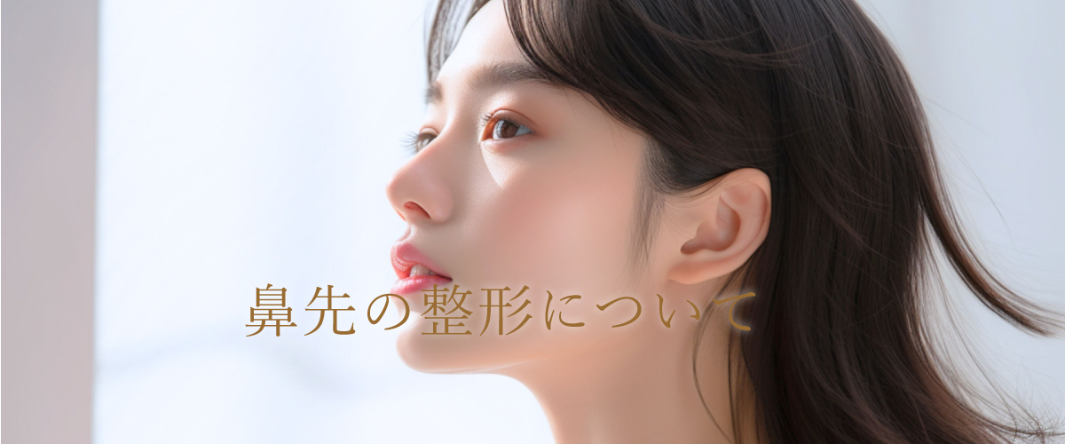 鼻先の悩み解決!鼻先の整形について解説します