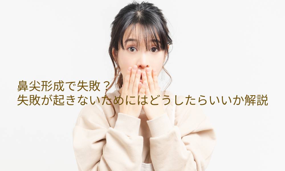 これって鼻尖形成の失敗？失敗が起きないためにはどうしたらいいか解説
