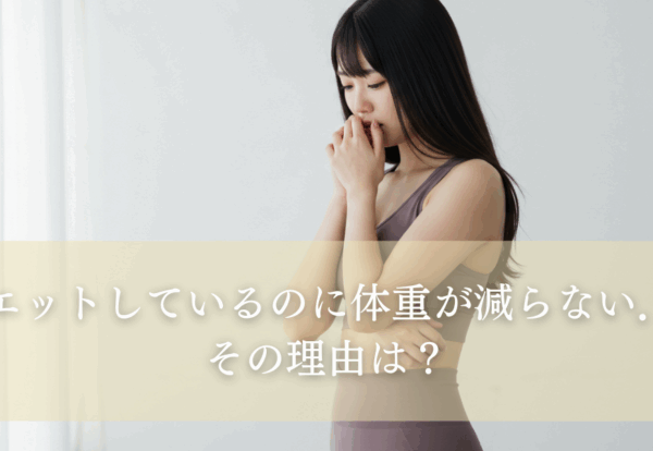 ダイエットしてるのに体重が減らない…その理由は？