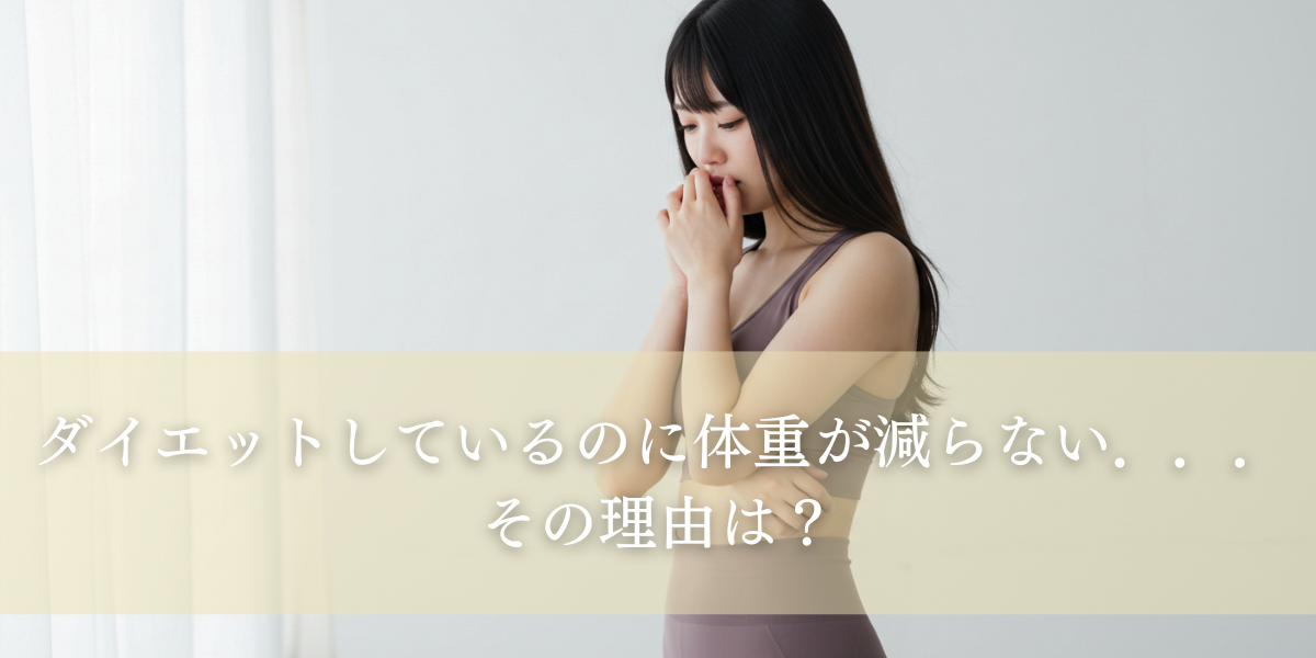 ダイエットしてるのに体重が減らない…その理由は?