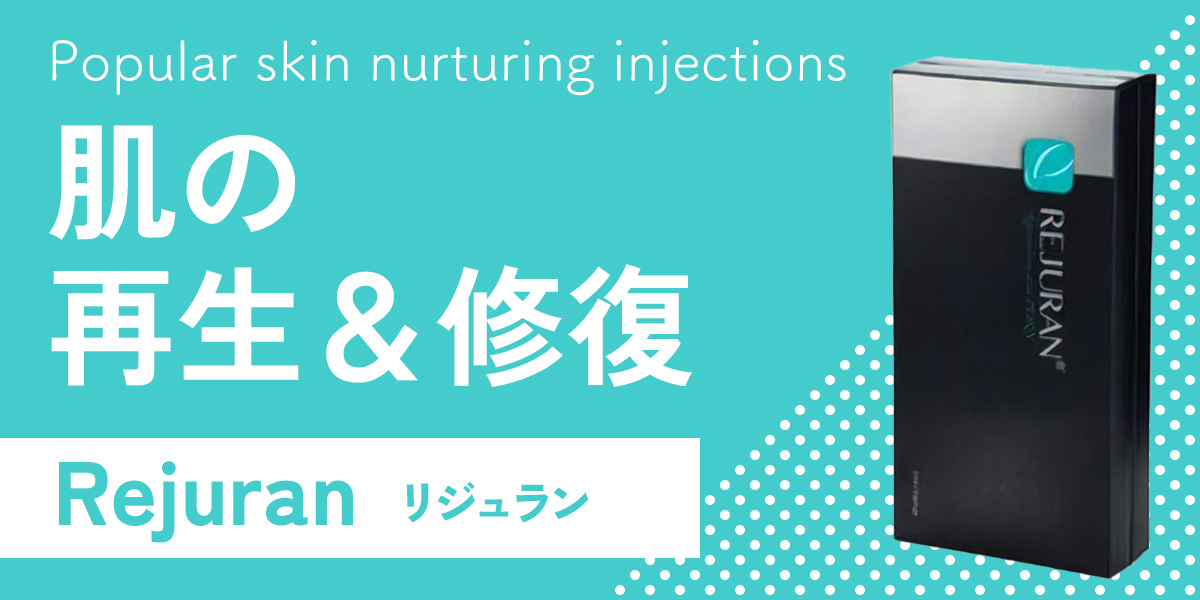 「肌の再生＆修復」におすすめの製剤リジュラン