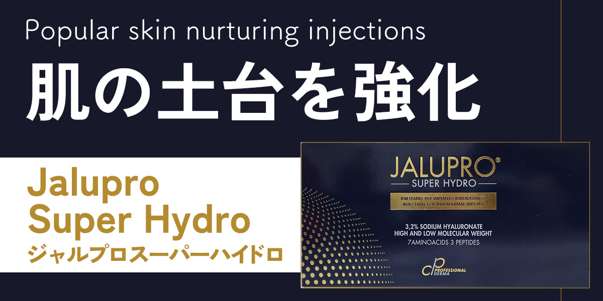 「肌の土台を強化」におすすめの製剤ジャルプロスーパーハイドロ