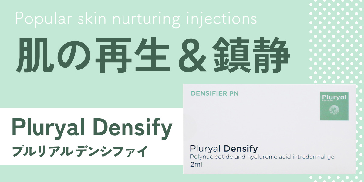 「肌の再生＆鎮静」におすすめの製剤プルリアルデンシファイ