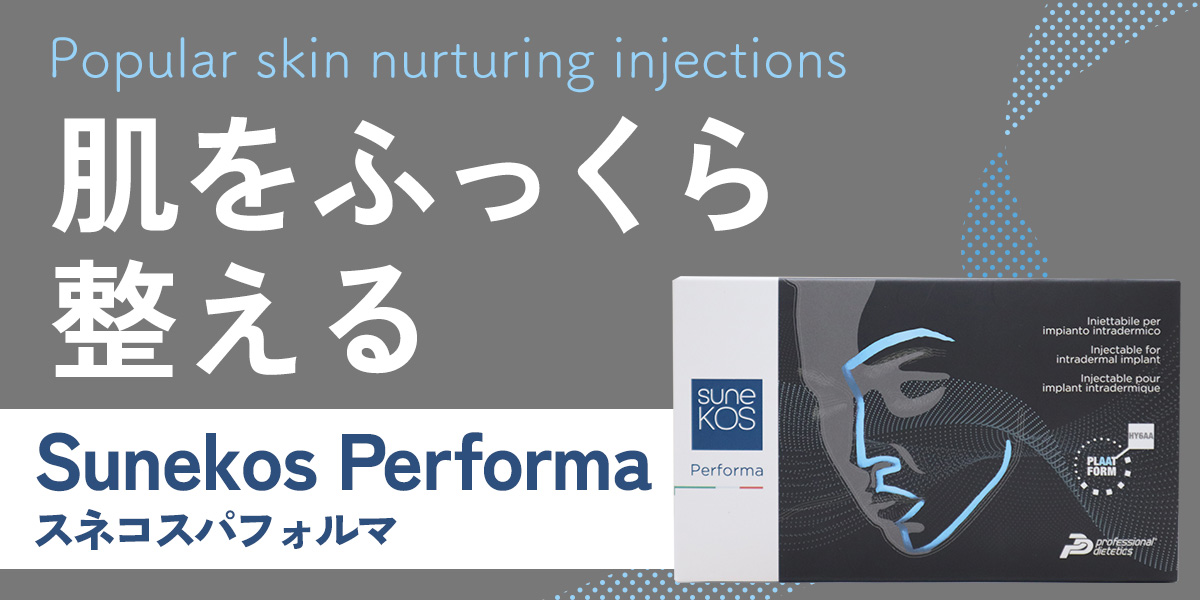 「肌をふっくら整える」のにおすすめの製剤スネコスパフォルマ