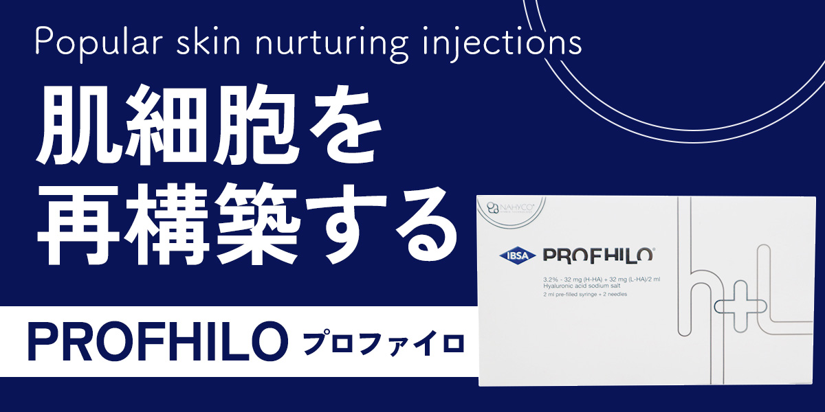 「肌細胞を再構築する」におすすめの製剤プロファイロ