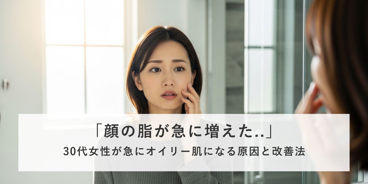 女性の顔の脂が30代で急に増えるのはなぜ？