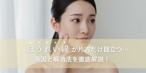 片方だけほうれい線が深い理由は？原因と解消法を紹介します