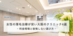 女性の薄毛治療が安い大阪のクリニック4選｜料金相場と後悔しない選び方