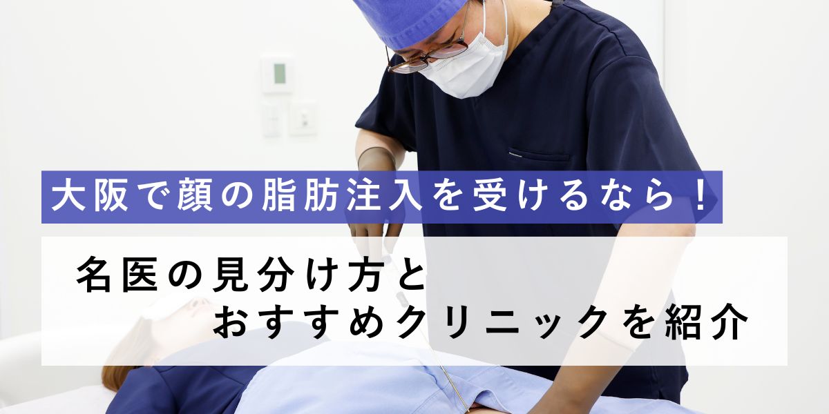大阪で顔の脂肪注入の名医「安形省吾医師」が支持される理由と名医の条件