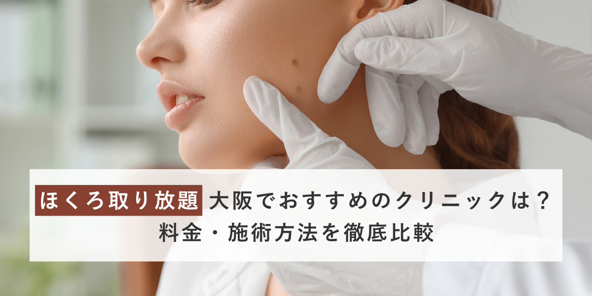 「ほくろ取り放題 」大阪でおすすめのクリニックは？料金・施術方法を徹底比較