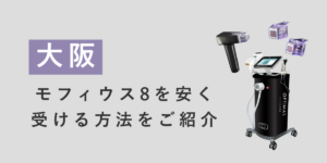 モフィウス8を安く受ける方法をご紹介