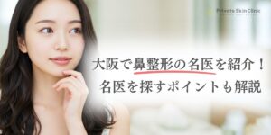 大阪で鼻整形の名医を紹介