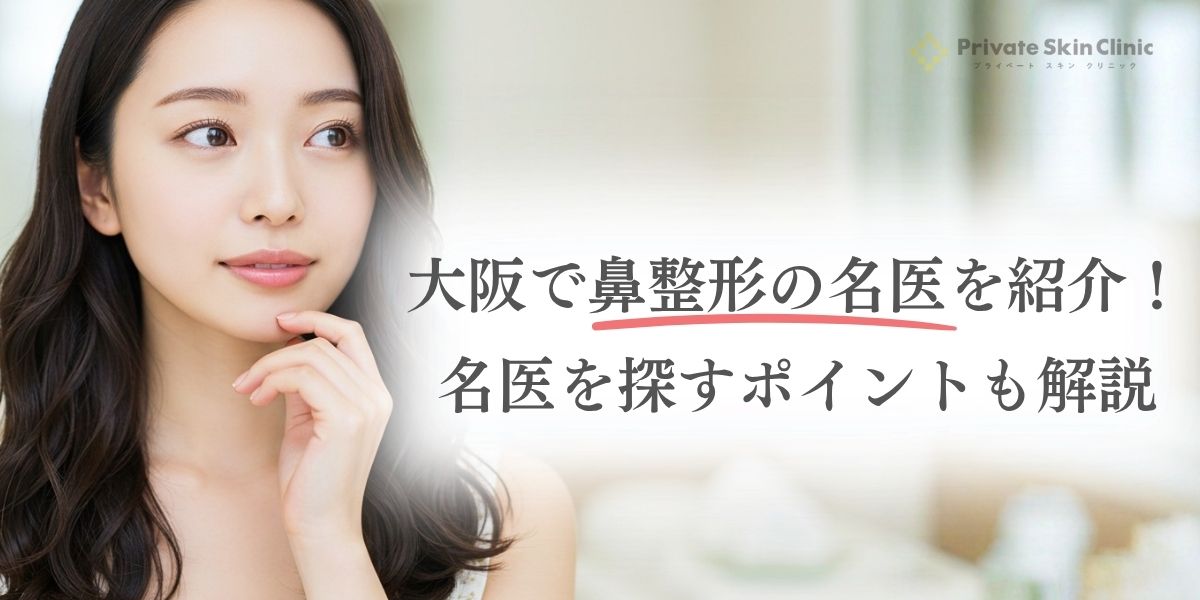 大阪で鼻整形の名医を探すには？後悔しないために知るべき6つの条件