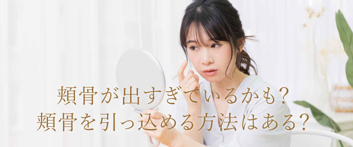 頬骨が出る原因とは?