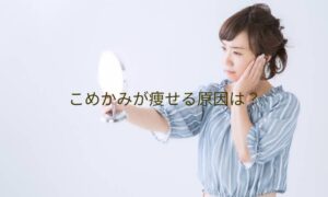 こめかみが痩せる原因は？