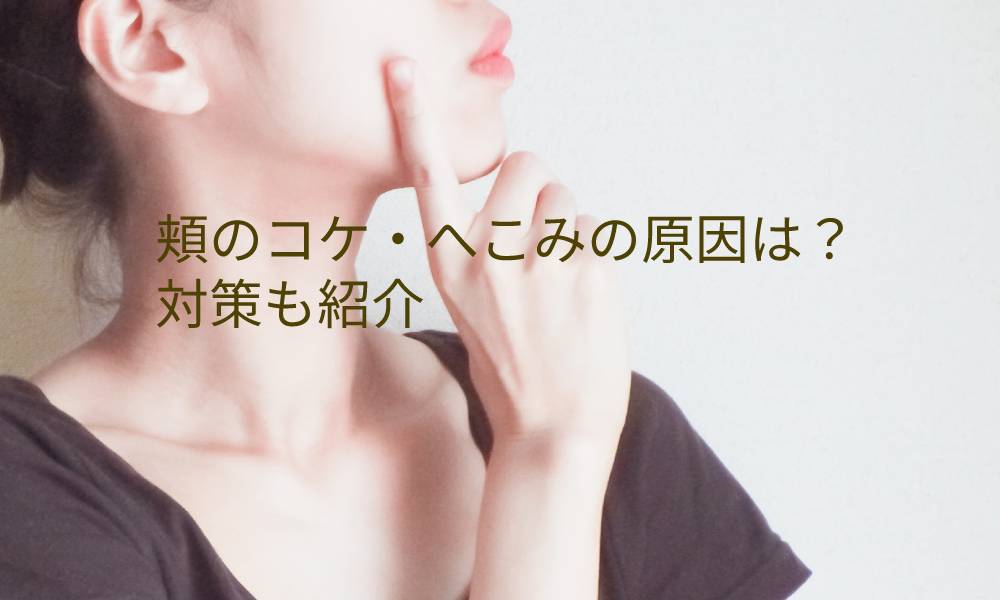 頬のコケ・へこみは加齢が原因？対策もご紹介！