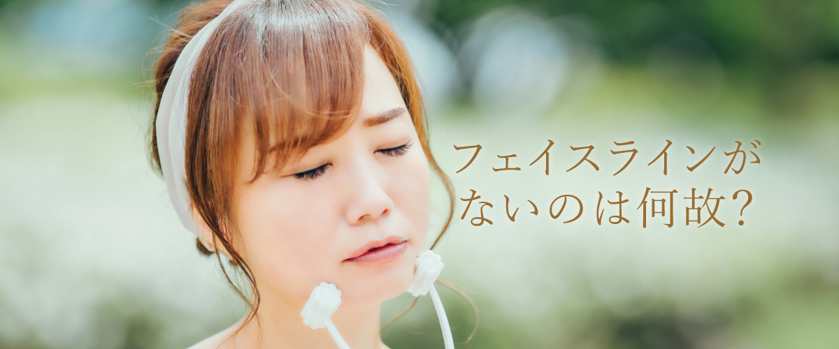 フェイスラインがないのは何故?
