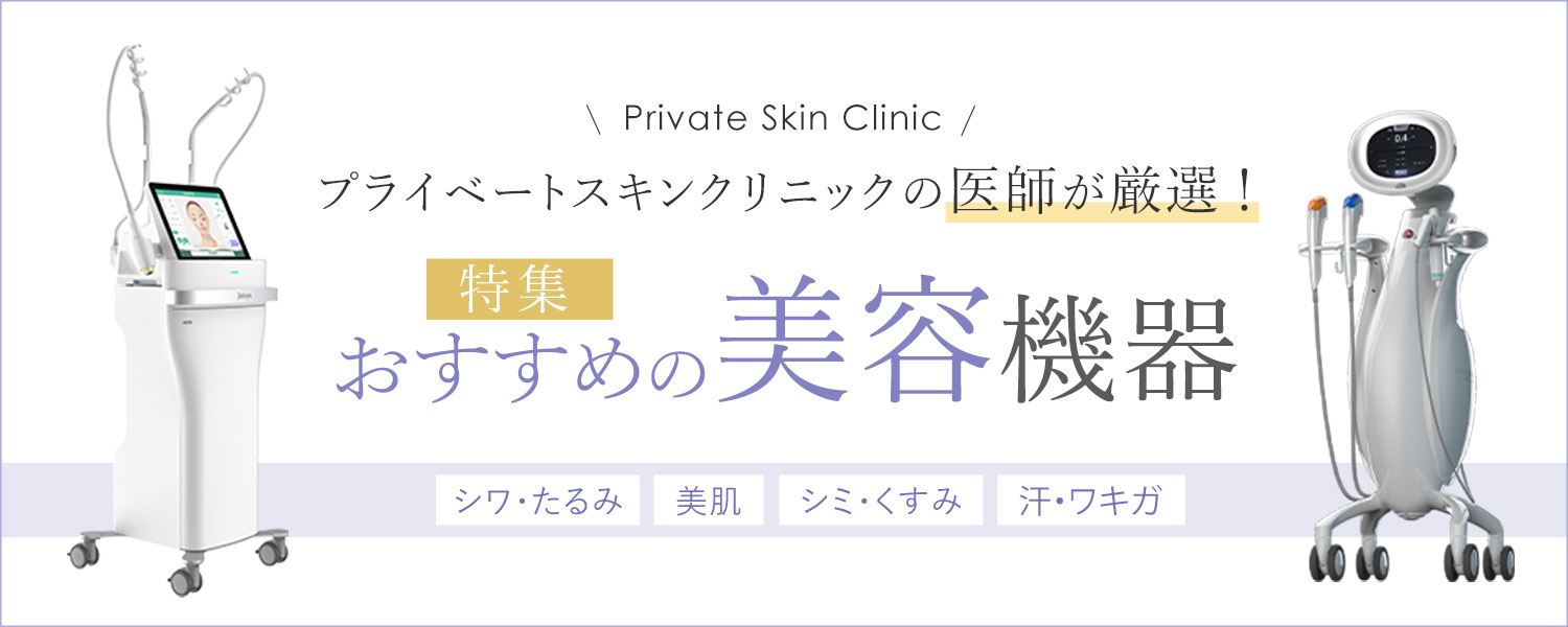 医師が厳選！おすすめ美容機器特集