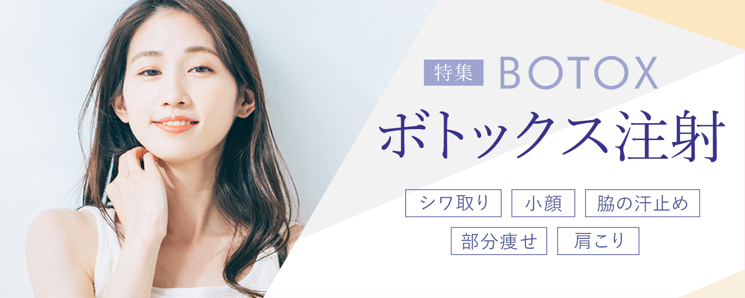 顔のシワ取りなどさまざまなお悩みの解消にボトックス注射