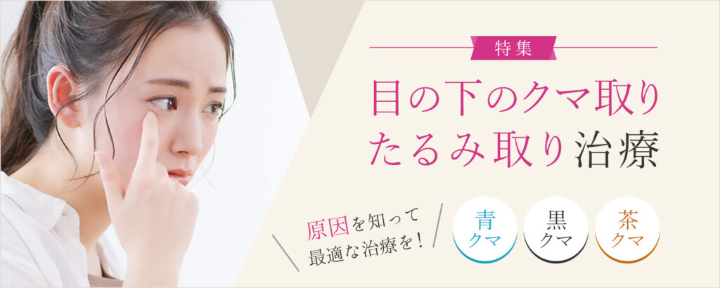 目の下のクマ取り・たるみ取り特集ページメインビジュアル