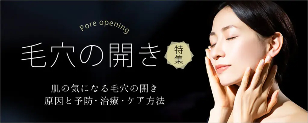 毛穴の開きを改善する治療 プライベートスキンクリニック大阪院