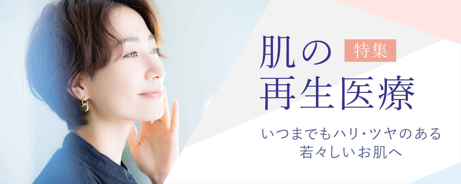 肌の再生医療特集