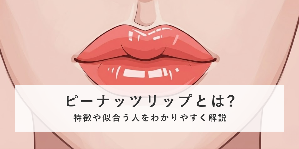 ピーナッツリップとはどんな唇？