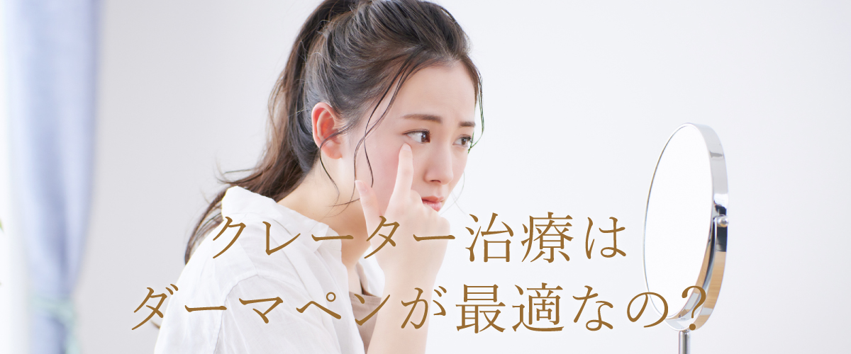 クレーター治療はダーマペンが最適なの?