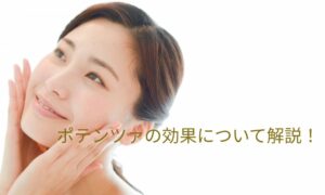ポテンツァの効果について解説！