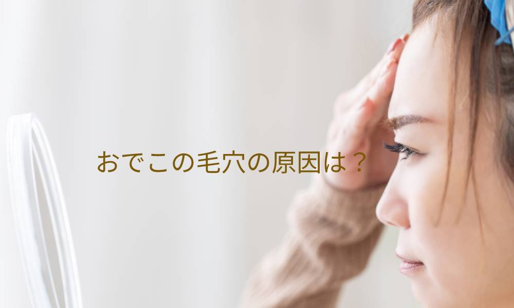 おでこの毛穴の原因は？