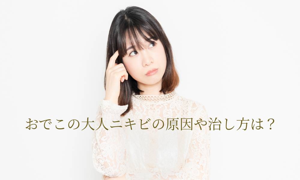 おでこの大人ニキビの原因や改善方法は?