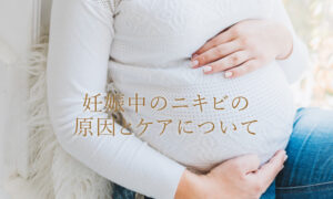 妊娠中のニキビがひどい！原因とおすすめケアを紹介