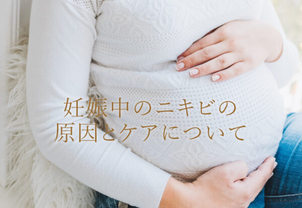 妊娠中のニキビがひどい！原因とおすすめケアを紹介