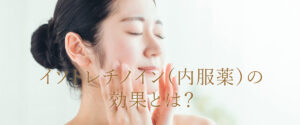 イソトレチノイン　効果