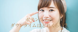 ポテンツァ　ダウンタイム