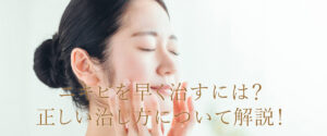 ニキビを早く治す方法とは？