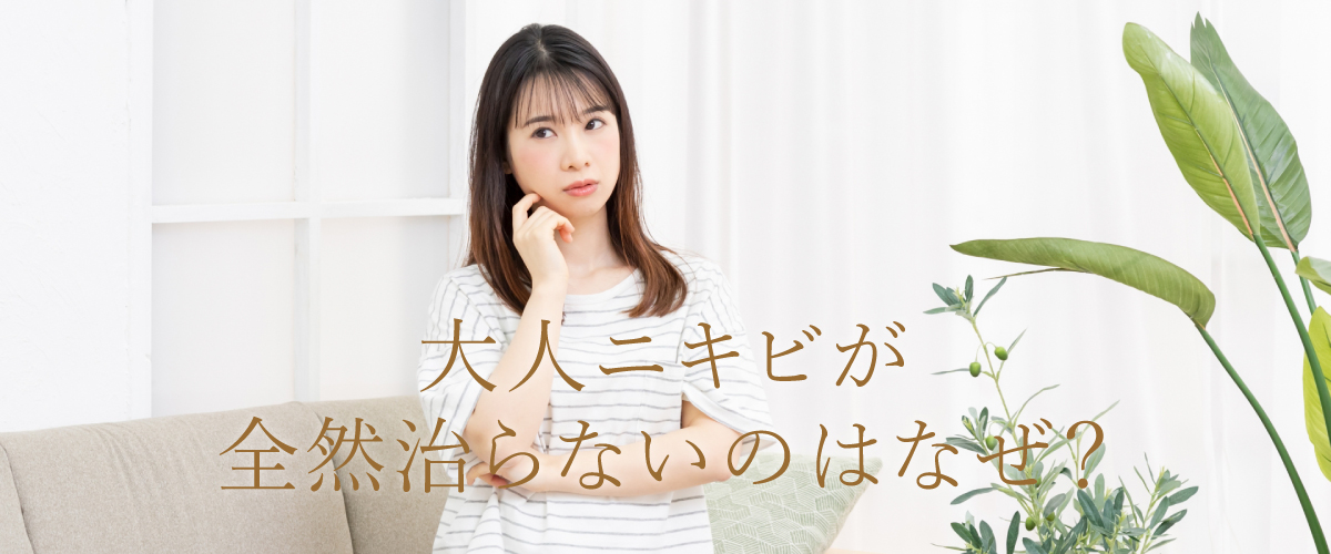 大人ニキビが全然治らないのはなぜ?