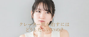 クレーター肌を治すにはどうしたらいいの？