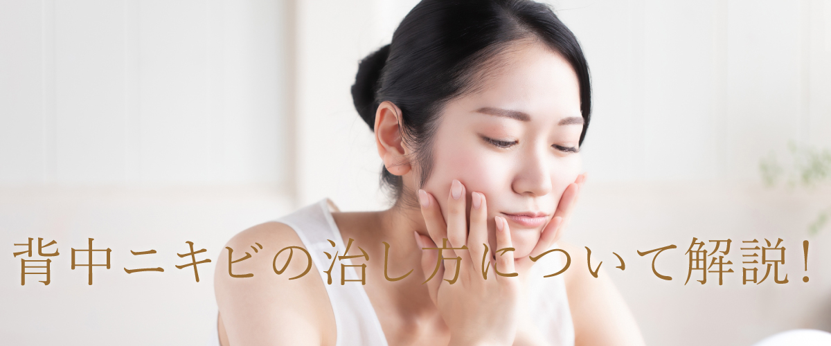 背中ニキビの治し方について解説!