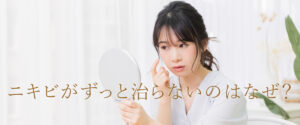 ニキビがずっと治らないのはなぜ