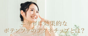 ニキビに効果的なポテンツァのアクネチップ