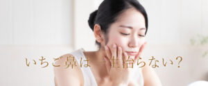 いちご鼻は一生治らない？