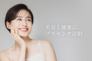 美容と健康にプラセンタ注射