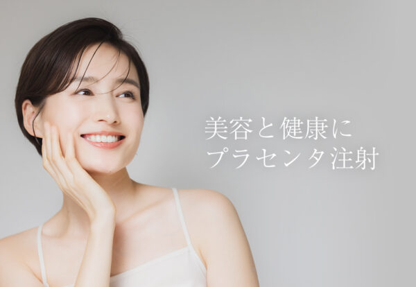 美容と健康にプラセンタ注射
