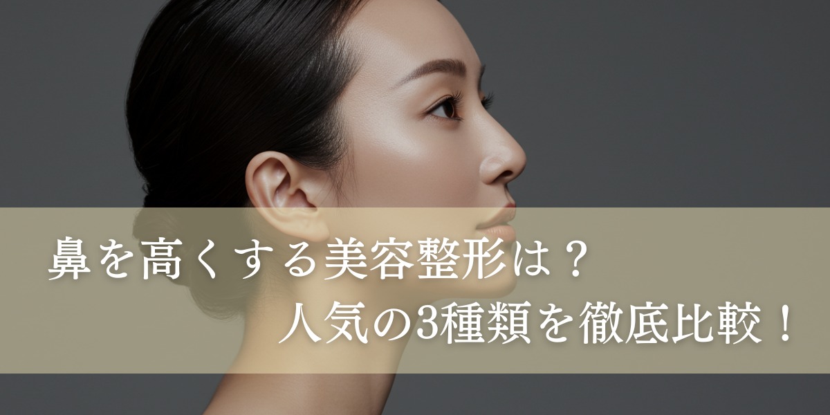 鼻を高くする美容整形は?人気の3種類を徹底比較!